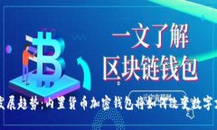 未来的发展趋势：内置货币加密钱包将如何改变