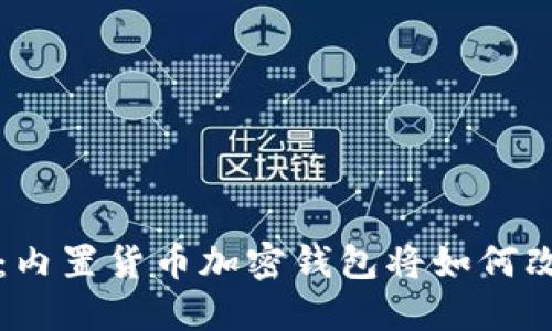 未来的发展趋势：内置货币加密钱包将如何改变数字支付行业