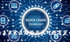 Pi加密货币的未来发展趋势及其对数字货币生态的