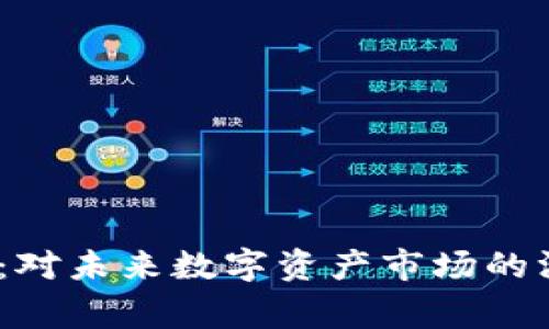 加密货币Luna事件：对未来数字资产市场的深远影响与趋势分析