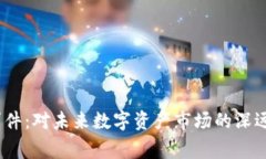 加密货币Luna事件：对未来数字资产市场的深远影