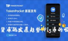 未来加密货币的发展趋势：Pig币的崛起与挑战