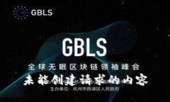 未能创建请求的内容