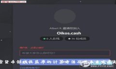 加密货币领域收益率的计算方法及其未来发展趋