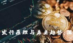 加密货币的发行原理与未来趋势：深入浅出解析