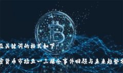 以及关键词的格式如下：加密货币市场五一三爆