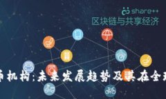 香港加密货币机构：未来发展趋势及其在全球市