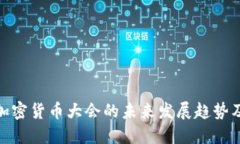 迈阿密加密货币大会的未来发展趋势及其影响
