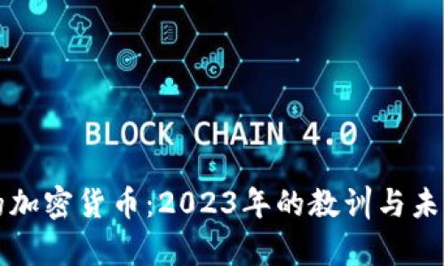 崩盘的加密货币：2023年的教训与未来趋势