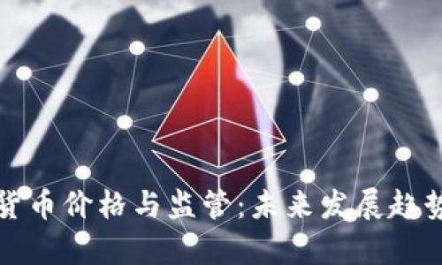 加密货币价格与监管：未来发展趋势分析