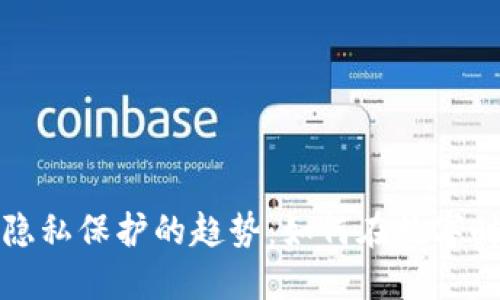未来加密货币与隐私保护的趋势：如何在数字时代保障用户安全