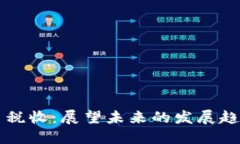 法国加密货币税收：展望未来的发展趋势与合规