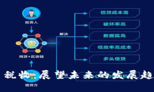 法国加密货币税收：展望未来的发展趋势与合规挑战