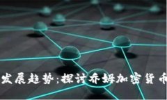 未来数字货币发展趋势：探讨乔姆加密货币的影