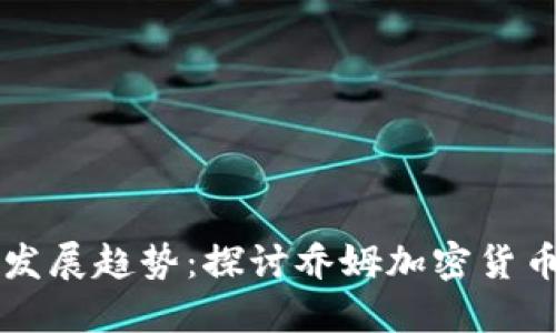 未来数字货币发展趋势：探讨乔姆加密货币的影响与挑战