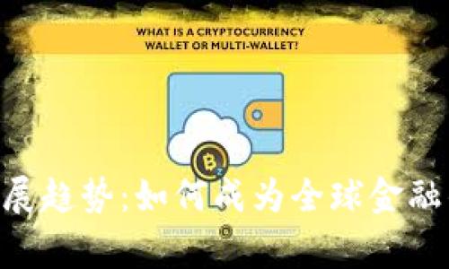加密货币的未来发展趋势：如何成为全球金融的Next Big Thing