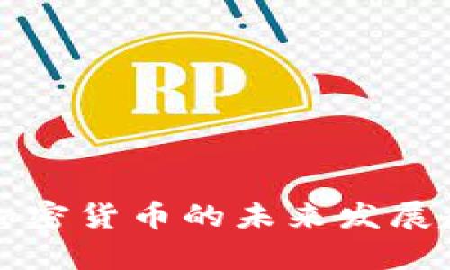 卡特尔加密货币的未来发展趋势分析