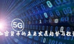 阿布哈兹加密货币的未来发展趋势与投资潜力分