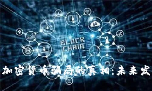 揭开伊朗加密货币骗局的真相：未来发展与趋势