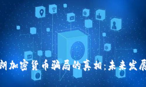 揭开伊朗加密货币骗局的真相：未来发展与趋势