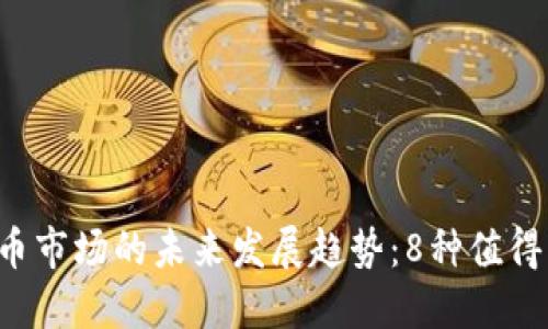 2024年加密货币市场的未来发展趋势：8种值得关注的加密货币