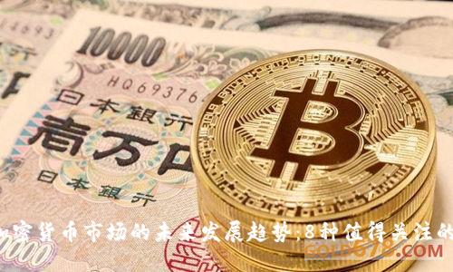 2024年加密货币市场的未来发展趋势：8种值得关注的加密货币
