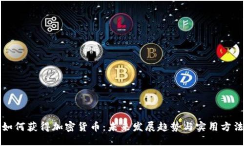 如何获得加密货币：未来发展趋势与实用方法