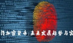 如何获得加密货币：未来发展趋势与实用方法