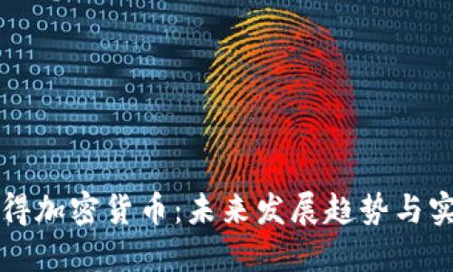如何获得加密货币：未来发展趋势与实用方法