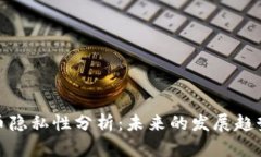 加密货币隐私性分析：未来的发展趋势与挑战