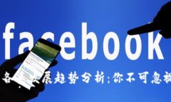 2024年加密货币各系发展趋势分析：你不可忽视的