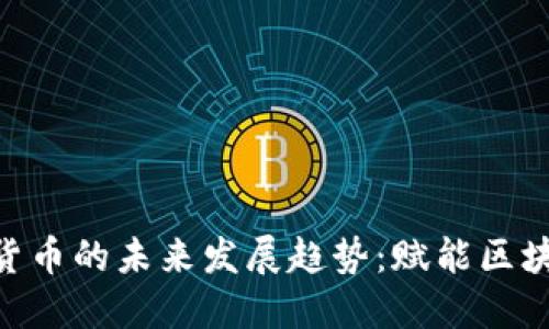 SMT加密数字货币的未来发展趋势：赋能区块链金融新生态
