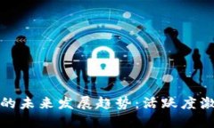 加密货币市场的未来发展趋势：活跃度激增的背