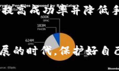 引言
在当今数字货币飞速发展的时代，越来越多的人开始接触和使用各种加密货币钱包，其中imToken钱包以其便捷的操作和丰富的功能受到了用户的青睐。然而，许多人在使用imToken钱包进行转账时，可能会忽视潜在的风险。每一笔转账背后都隐藏着诸多不确定因素，了解这些风险对避免损失至关重要。在这篇文章中，我们将深入探讨imToken钱包转账的风险因素及其应对措施。

imToken钱包的基本功能
imToken是一款多链数字钱包，支持以太坊及其众多代币、比特币等多种加密货币的存取与管理。它具备交易功能、DApp访问、资产管理等多种强大功能，使得用户可以方便地在区块链网络中进行交易。

转账的风险因素
尽管imToken钱包提供了安全的环境进行加密货币的转账，但用户仍需警惕以下几种潜在的风险：

h41. 操作失误/h4
在数字货币转账的过程中，用户常常需要输入对方钱包地址、转账金额等信息。若因输入错误导致转账到错误的地址，资金几乎无法追回。因此，在每次完成转账前，务必仔细核对所有信息。

h42. 网络安全威胁/h4
如今，网络安全问题层出不穷，各类黑客、钓鱼网站屡见不鲜。若用户在不安全的网络环境下操作，或点击了不明链接，可能导致私人密钥、助记词等信息被盗取，从而使得钱包面临直接损失。增强网络安全意识，使用官方渠道下载和更新钱包应用，都是必要的防护措施。

h43. 交易确认延迟/h4
在区块链的交易区域，网络拥堵或者节点问题可能导致交易确认延迟，当用户急于完成一笔交易时，可能无意中支付了更高的手续费，或造成资金流动的不顺畅。因此，在进行大额转账时，合理评估网络状态及手续费是非常重要的。

h44. 市场波动/h4
区块链市场具有极强的波动性，特别是在做大额转账时，如果在转账的过程中行情大幅波动，可能导致实际金额与预期不符。因此，关注市场动态是避免经济损失的一项重要策略。

应对措施
为了有效规避在使用imToken进行转账时遇到的风险，用户可以考虑以下措施：

h41. 多重验证机制/h4
使用imToken时，可以开启多重验证机制，确保每次转账前必须通过多种安全手段进行身份确认，增加安全性，减小潜在风险。

h42. 小额测试转账/h4
建议在进行大额转账前，先进行少量的“测试转账”，确认交易信息无误且对方账户正常后，再进行大额交易，这样能够最大限度地降低风险。

h43. 保持软件更新/h4
确保您的imToken钱包和手机系统保持最新，及时更新可以修复已知漏洞，大大减小被攻击的风险。

h44. 增强安全意识/h4
保持对网络安全和数字货币市场的敏感性，随时关注相关信息，避免随便点击链接或下载不明软件，保护好自己的私人信息。

常见问题

h4问题一：imToken钱包安全吗？/h4
首先，imToken本身作为一款数字钱包，在设计时就充分考虑了安全性，采用了加密技术确保用户资金安全。此外，imToken还支持冷钱包功能，可以降低黑客攻击风险。然而，用户在使用时仍需注意个人安全防护，如密码和助记词的保管。一旦这些信息被他人获取，imToken钱包的安全性将无法得到保障。因此，用户自身的安全意识和防护措施同样不可忽视。

h4问题二：如何选择合适的转账时间？/h4
选择合适的转账时间是降低风险的一大关键。考虑到加密货币市场的波动因素，用户应关注行情变化、网络状态以及交易手续费。在市场行情相对稳定、网络拥堵较少时进行转账，能提高成功率并降低手续费。此外，在周末和节假日，交易所的流动性可能下降，建议用户避开这些时间进行大额转账。这样做，能够有效减少因市场波动带来的潜在风险。

总结
总而言之，imToken钱包提供了极大的便利性，但同时也蕴含着一定的风险。在进行转账操作时，用户必须充分了解并识别这些风险，以便采取必要的防护措施。在这个数字化迅猛发展的时代，保护好自己的资产安全，才能享受科技带来的革新与便利。希望大家在使用imToken转账时，能够谨小慎微，确保资产安全！