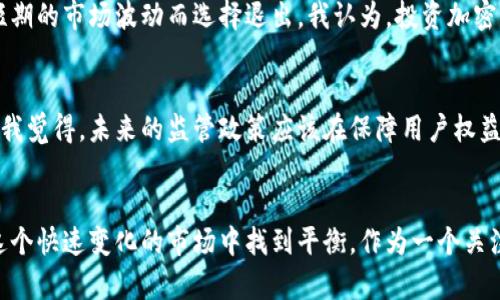 加密货币的缺陷与未来发展趋势解析

加密货币, 区块链, 投资风险, 市场波动/guanjianci

引言
在数字经济的快速发展中，加密货币作为一种创新的金融工具备受瞩目。然而，伴随着它的崛起，更多的人开始关注到加密货币本身的缺陷和潜在风险。尽管加密货币的未来充满希望，但我们也需要认真审视它所面临的挑战与问题。在这篇文章中，我将详细探讨加密货币的缺陷，结合市场发展趋势，帮助读者更全面地理解这一新兴领域。

一、加密货币的定义及其发展历程
加密货币是一种基于区块链技术的数字货币，使用密码学技术确保交易安全及控制新单位的生成。2009年，比特币的出现标志着加密货币时代的开启。随着时间的推移，越来越多的加密货币相继问世，如以太坊、Ripple等，各自提供不同的功能和应用场景。尽管起初用于小额支付和即时转账，但如今，加密货币的用途已经扩展到智能合约、去中心化金融（DeFi）等多个领域。

二、加密货币的缺陷分析
虽然加密货币有其独特的优势，如去中心化、跨境交易便捷等，但其缺陷同样显而易见。以下是我认为需要关注的几个主要缺陷：

h41. 市场波动性高/h4
加密货币的价格常常出现剧烈波动，这让投资者感到不安。例如，在2021年，比特币的价格曾经在短时间内上涨至6万美元，但随后又迅速回落。这种高波动性使得许多人在投资时只能心有余悸，面对很大的心理压力。我真心觉得，投资者在进入这个市场前，必须对自身的风险承受能力有清晰的认知。

h42. 安全性问题/h4
加密货币虽然使用加密技术保证交易安全，但其存储和交互方式依然面临诸多风险。例如，黑客攻击或操作错误可能导致加密资产的丢失。许多用户在进入市场时往往疏忽了安全性，导致资金损失。有点遗憾的是，这在很多情况下都与投资者的知识水平及风险意识密切相关。

h43. 法规不完善/h4
加密货币缺乏全球性的法律法规支持，不同国家对此的监管态度也不尽相同。例如，一些国家禁止加密货币交易，而另一些国家则采取较为宽松的政策。这种法规的不一致性让加密货币的使用前景变得更加复杂。我认为，未来各国应当加强合作，共同建立透明、公平的监管框架。

h44. 环境影响/h4
加密货币的挖矿过程需要消耗大量的能源，尤其是比特币，因为其挖矿过程需要强大的计算能力支撑。这种高能源消耗引发了社会对环境保护的担忧。我觉得，行业的可持续性正面临考验，未来的解决方案可能需要集成可再生能源的手段。

三、加密货币的未来发展趋势
面对种种缺陷和挑战，加密货币行业也在不断寻求发展与突破，其未来发展趋势值得我们关注。

h41. 去中心化金融（DeFi）的兴起/h4
去中心化金融（DeFi）是加密货币领域的重要发展方向，它为用户提供去中心化的金融服务，如借贷、交易所、保险等。未来，DeFi有可能使传统金融市场变得更加透明和公平，真正实现普惠金融。但是，DeFi的安全性问题也是一大挑战，未来需要更多的技术创新来提升安全保障。

h42. 数字货币与法定货币的融合/h4
随着各国央行纷纷启动数字货币研发，未来加密货币与法定货币的界限可能会逐渐模糊。央行数字货币（CBDC）将成为一个重要的发展趋势，为加密货币合法化提供支持。不过，如何保证用户隐私与数据安全，这是我们必须认真思考的问题。

h43. 新技术的不断涌现/h4
技术的迭代将推动加密货币行业持续进步。例如，Layer 2解决方案的出现将改善区块链的性能和可扩展性，投资者的使用体验也将大大提升。真心希望未来能看到更加友好的产品和服务，能够吸引更多的人走进这个新兴领域。

h44. 用户教育的加强/h4
随着市场的成熟，用户教育的重要性愈发凸显。未来，加密货币相关机构和平台需要加大对用户的教育力度，提高社会整体的金融素养与风险意识。增强投资者的理解能力，不仅能促进市场的发展，也能保护更多的消费者免受伤害。

四、可能相关的问题

h41. 加密货币的长期投资价值如何？/h4
对于投资者来说，长期投资加密货币的价值需要考虑多方面因素，包括市场成熟度、技术进步、市场需求等。虽然很多人看好加密货币的未来，但也有不少投资者因短期的市场波动而选择退出。我认为，投资加密货币是一项长期的、需要耐心与冷静的业务，进入之前一定要做好充分的调查和决策。

h42. 政府对加密货币的监管政策将如何演变？/h4
随着加密货币市场的发展，各国政府对其监管政策也在不断演变。有些国家会对比特币等主要加密货币采取监管、纳税等措施，而另一些国家则可能选择宽松政策。我觉得，未来的监管政策应该在保障用户权益、促进创新之间找到平衡点，才能真正推进这一行业的健康发展。

结语
总结来看，加密货币作为一个新兴的金融工具，展现出极大的潜力，但同时也伴随着不少缺陷和风险。只有通过不断的技术创新、监管完善与用户教育，我们才能在这个快速变化的市场中找到平衡。作为一个关注加密货币发展的人，我希望在不久的未来，能看到它在技术、安全、法规等各方面取得更大的进展，为全球经济的复苏和发展做出贡献。