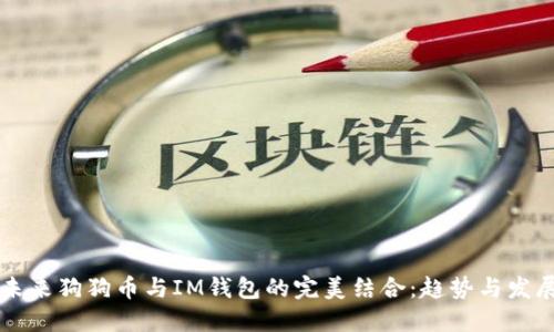 未来狗狗币与IM钱包的完美结合:趋势与发展