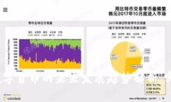 加密货币与数字货币的未来发展趋势解析：哪个