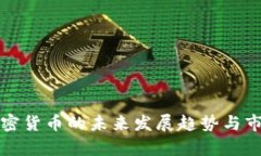 AUM加密货币的未来发展趋势与市场分析