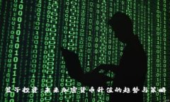 篮子投资：未来加密货币升值的趋势与策略