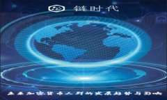 未来加密货币人群的发展趋势与影响