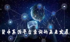 加密货币真伪平台查询的未来发展趋势
