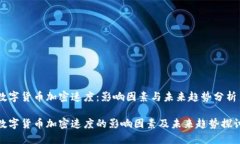 数字货币加密速度：影响因素与未来趋势分析数