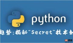 未来加密货币的发展趋势：揭秘“Secret”技术如