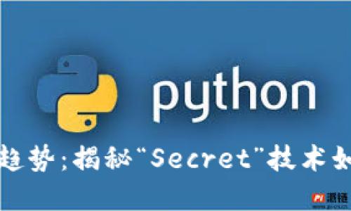 未来加密货币的发展趋势：揭秘“Secret”技术如何改变数字资产领域