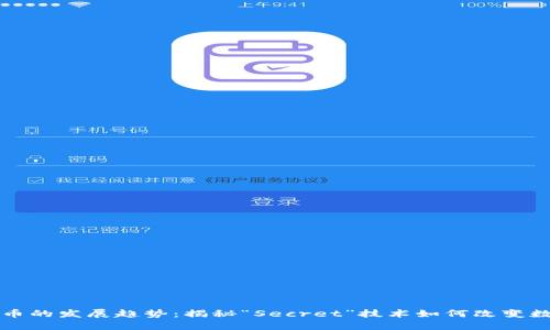 未来加密货币的发展趋势：揭秘“Secret”技术如何改变数字资产领域