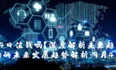 加密货币9月4日值钱吗？深度解析未来趋势加密货