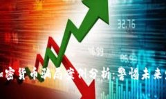 意大利加密货币骗局案例分析：警惕未来发展趋