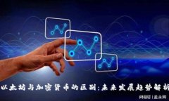 以太坊与加密货币的区别：未来发展趋势解析