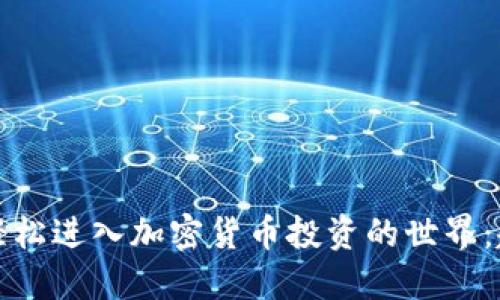 新手如何轻松进入加密货币投资的世界:趋势与机遇
