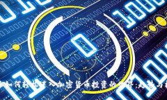新手如何轻松进入加密货币投资的世界：趋势与